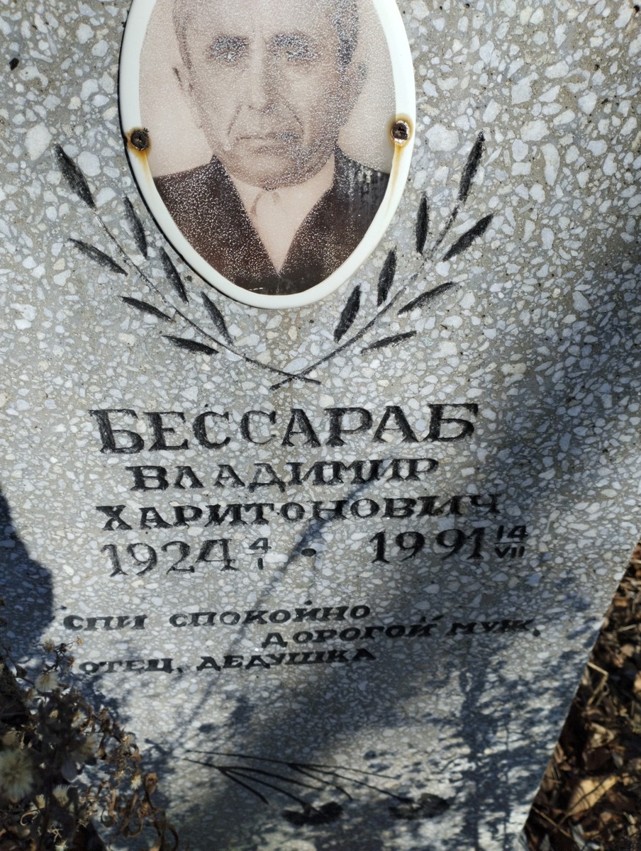 Бессараб Владимир Харитонович