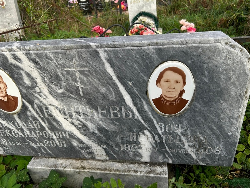 Леонтьева