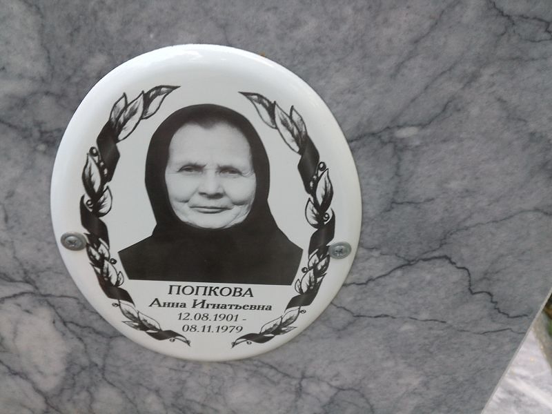 Попкова
