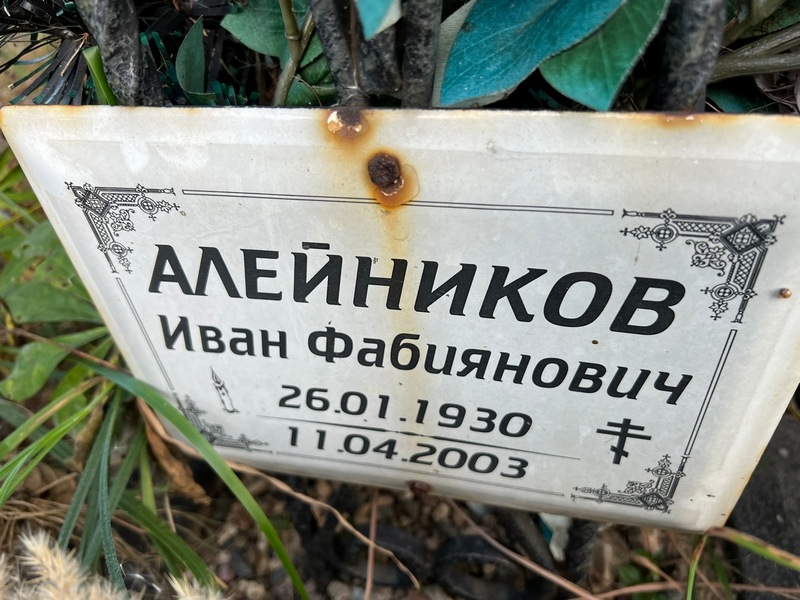 Алейников