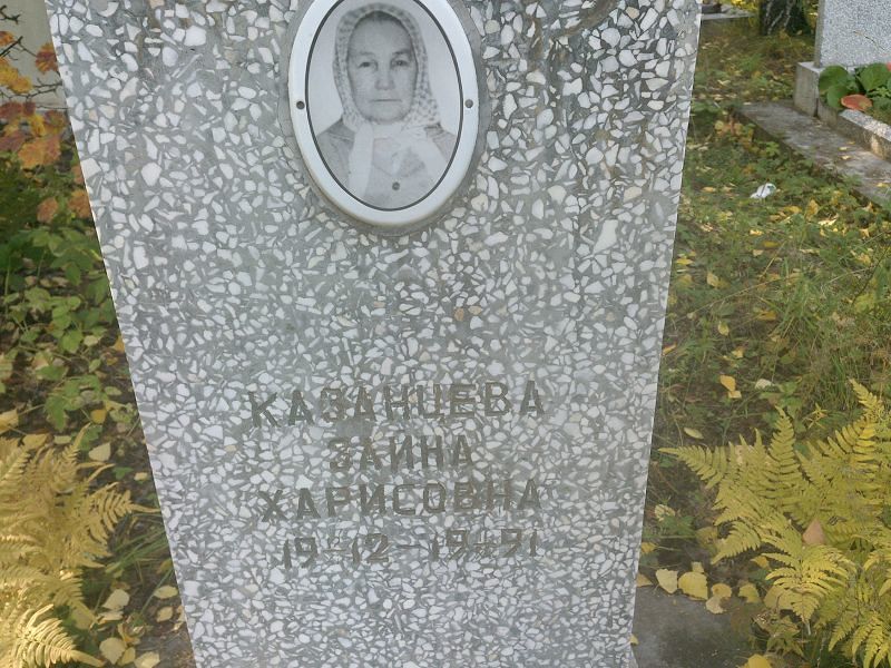 Зайна Казанцева Харисовна