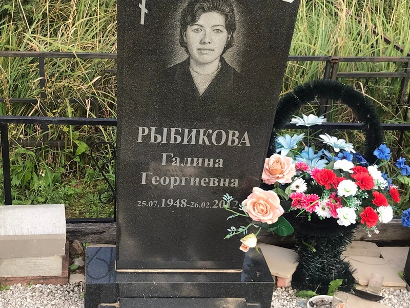 Рыбикова