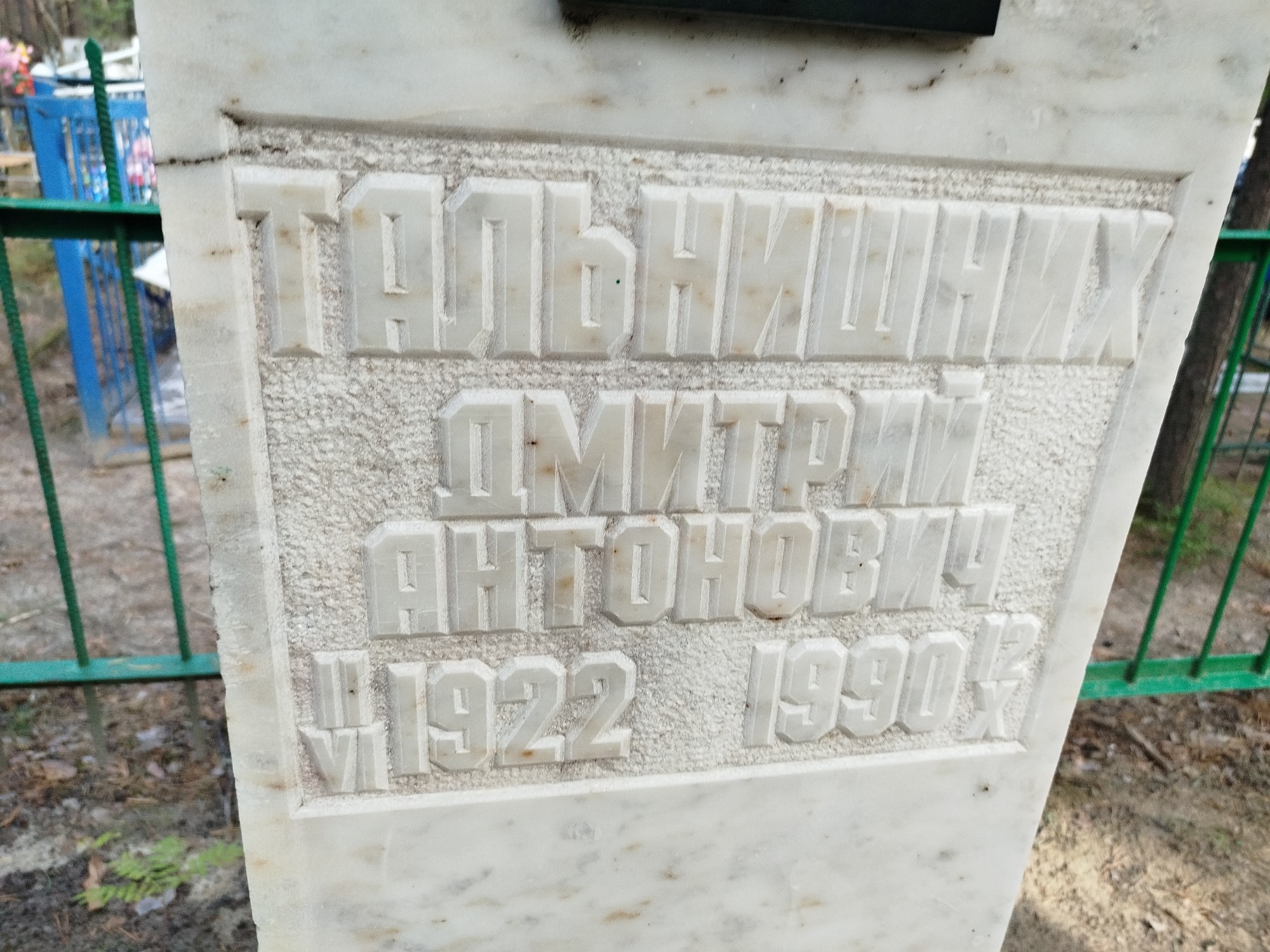 Тальнишних Дмитрий Антонович