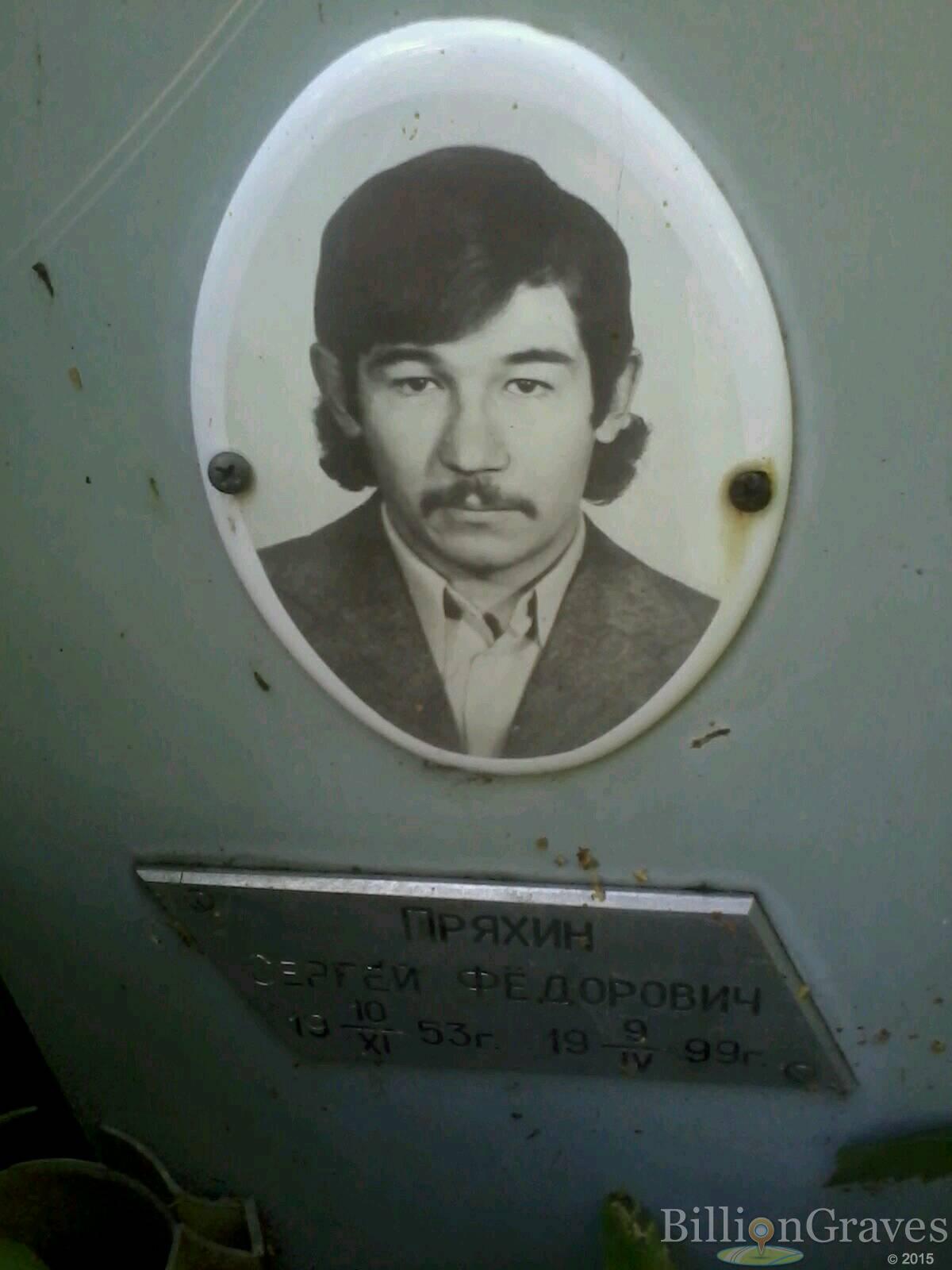 Пряхин Сергей Фёдорович