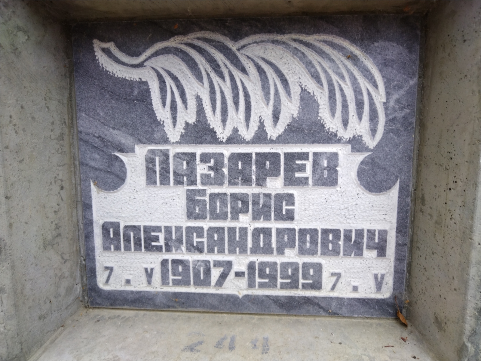 Лазарев Борис Александрович