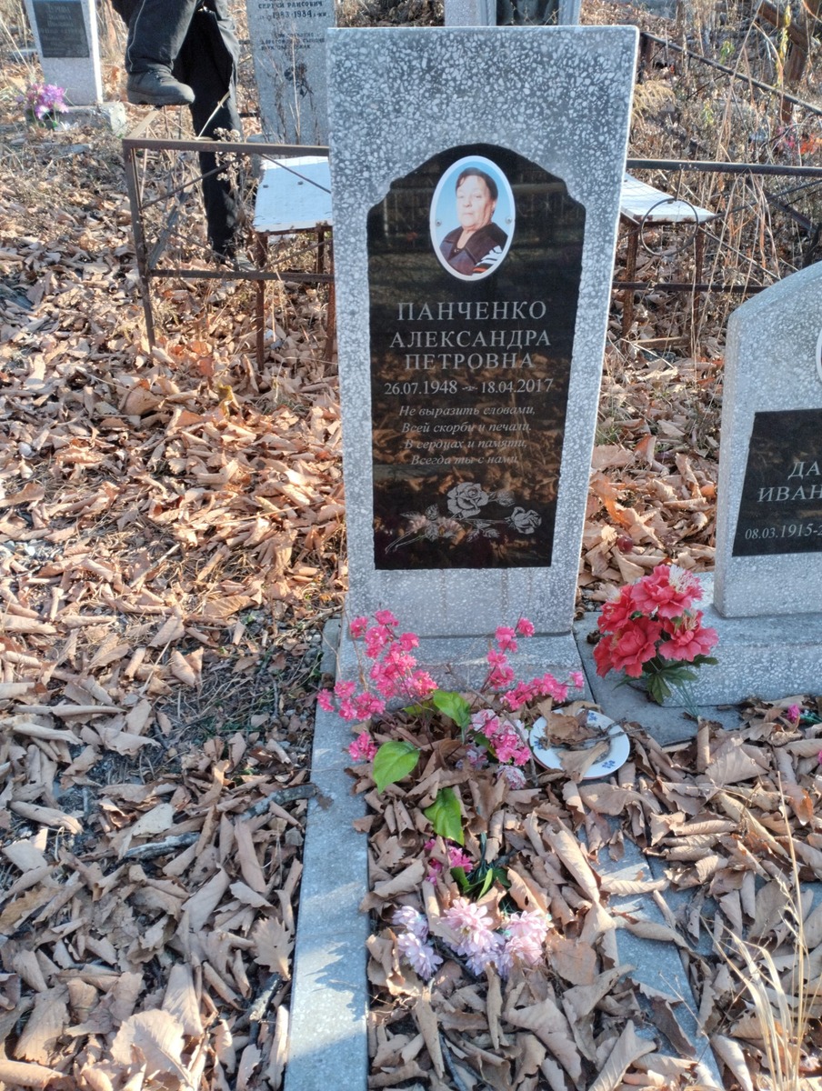 Панченко Александра Петровна