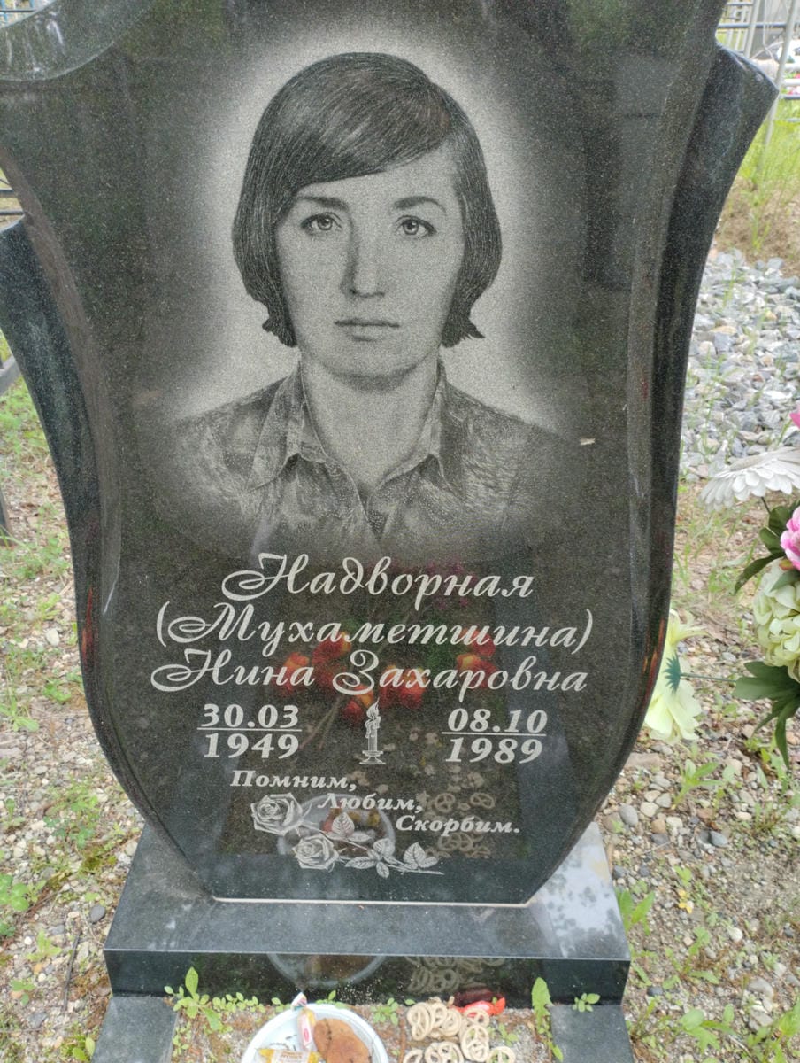 Надворная Мухаметшина Нина