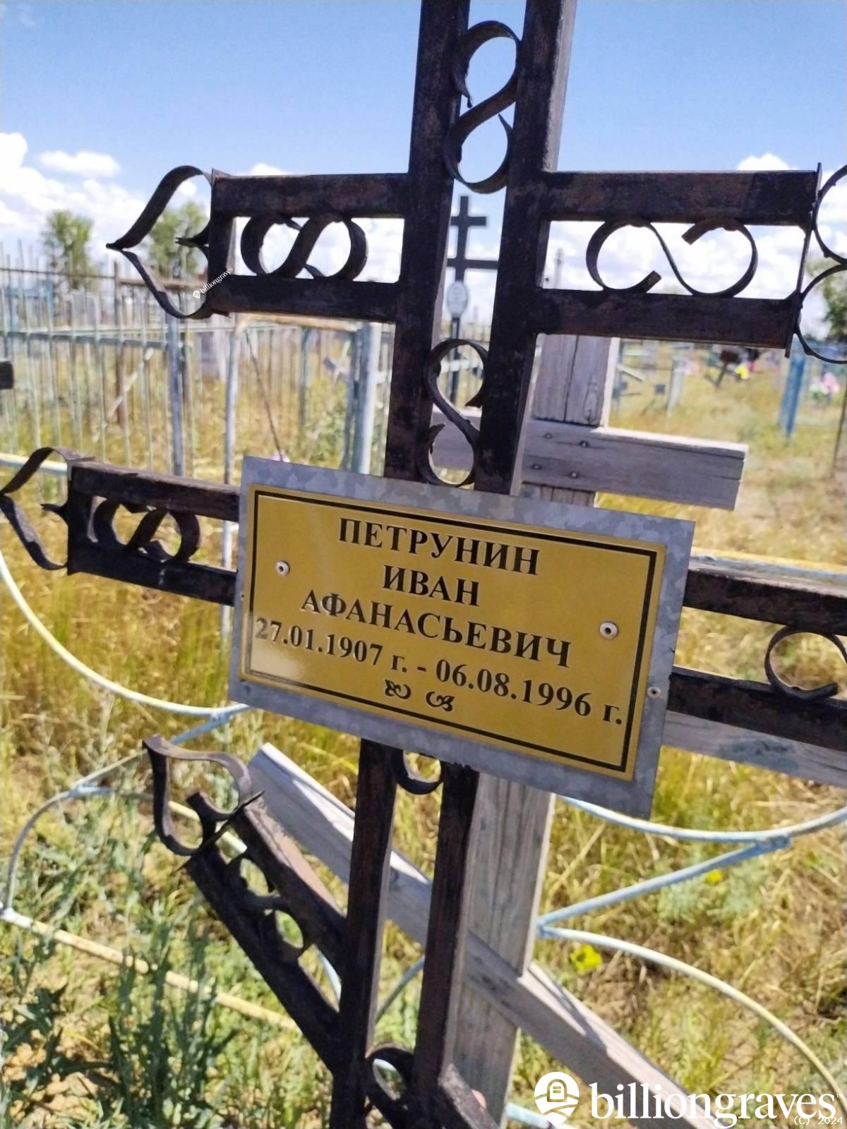Петрунин Иван Афанасьевич