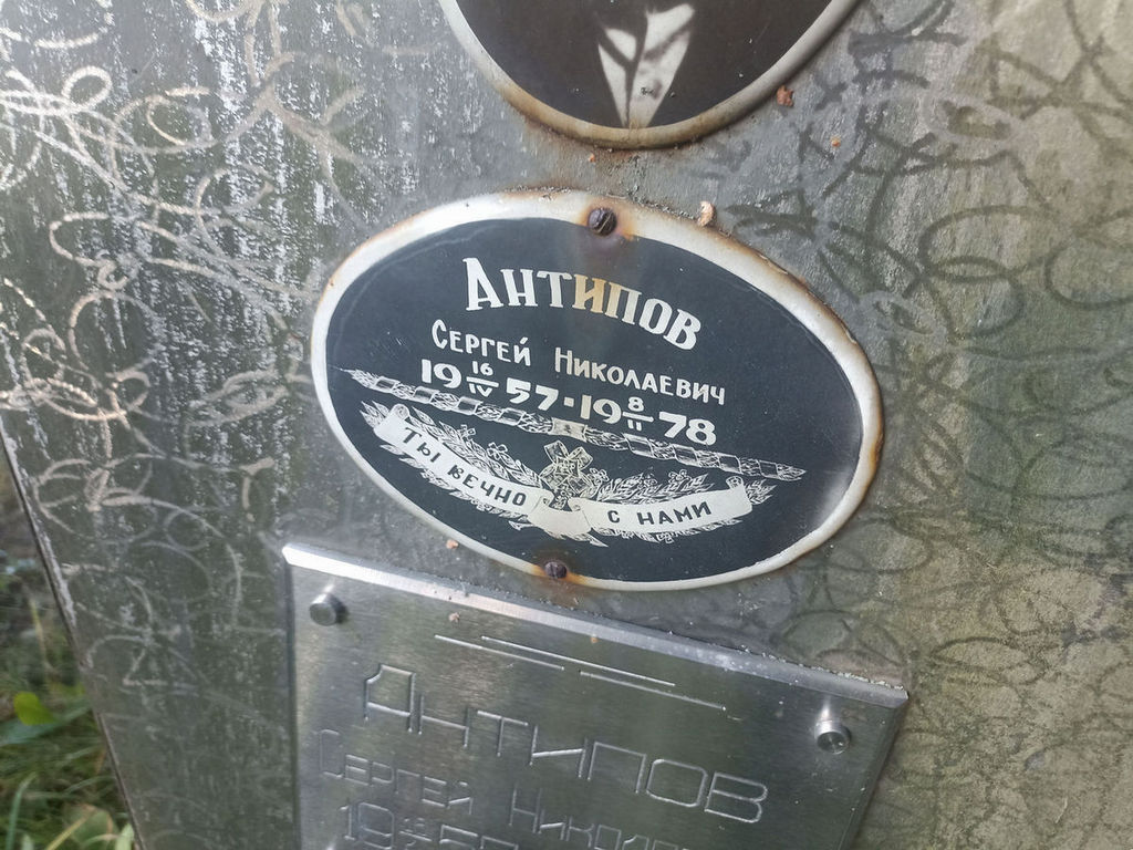 Антипов Сергей Николаевич