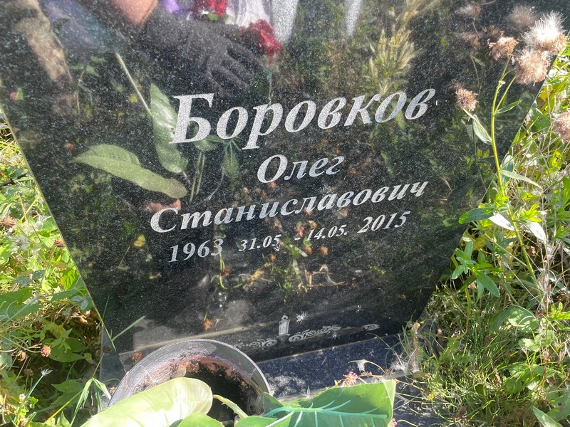 Боровков