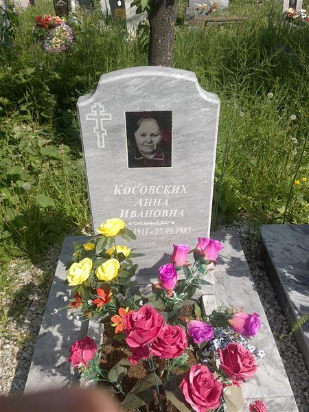 Косовских Анна Ивановна
