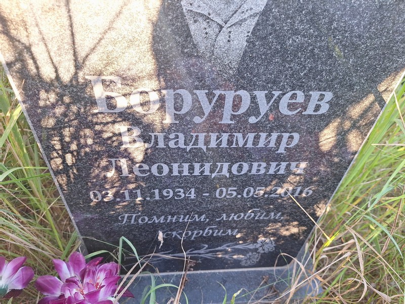 Борурев