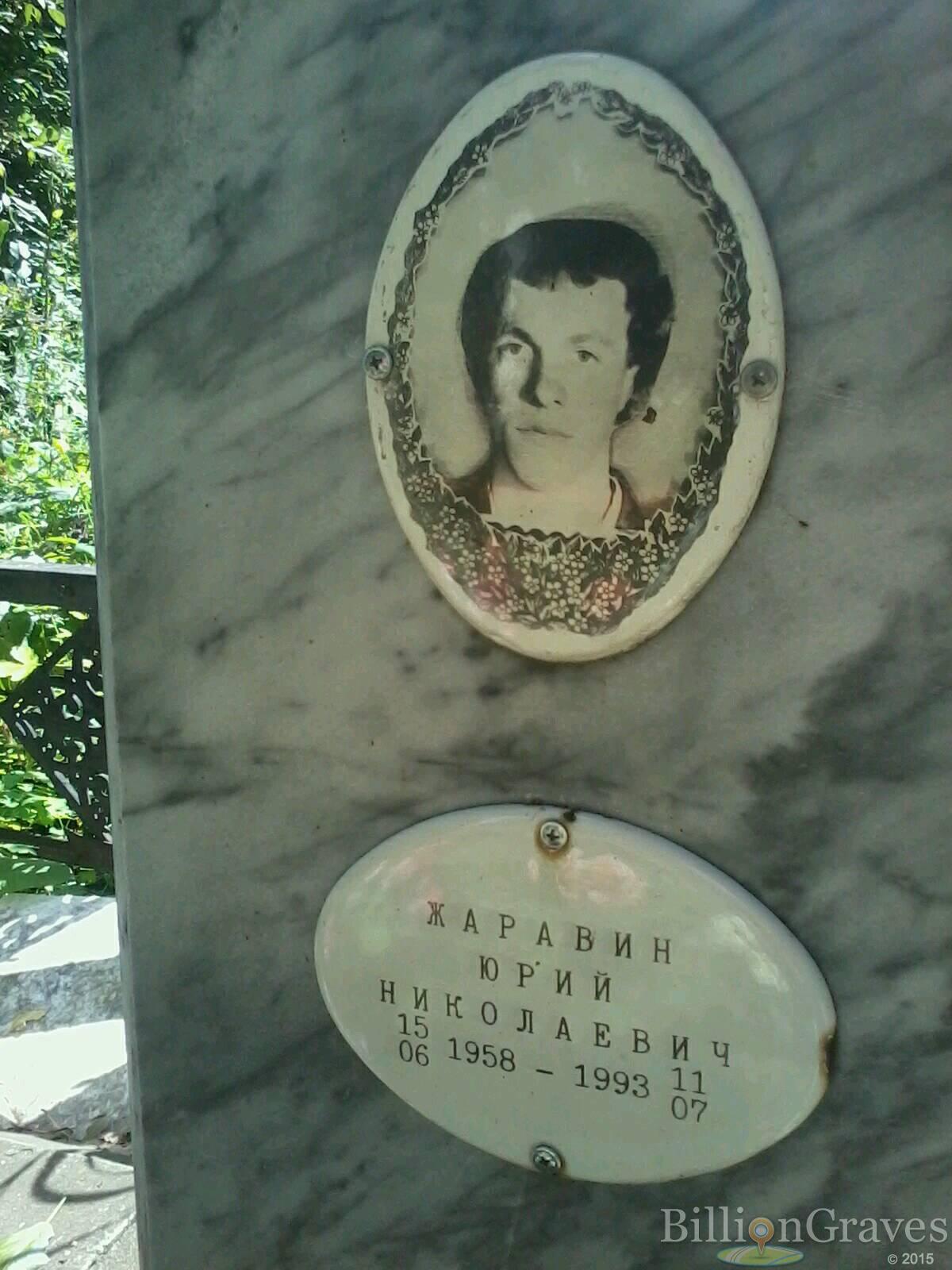 Жаравин Юрий Николаевич