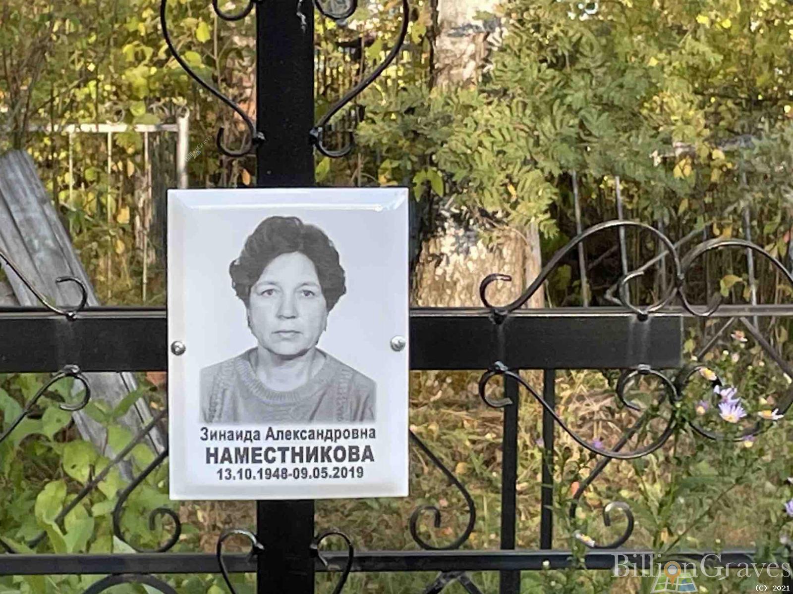 Наместникова Зинаида Александровна