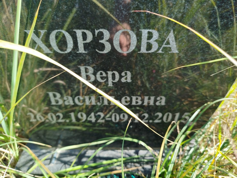 Хорзова