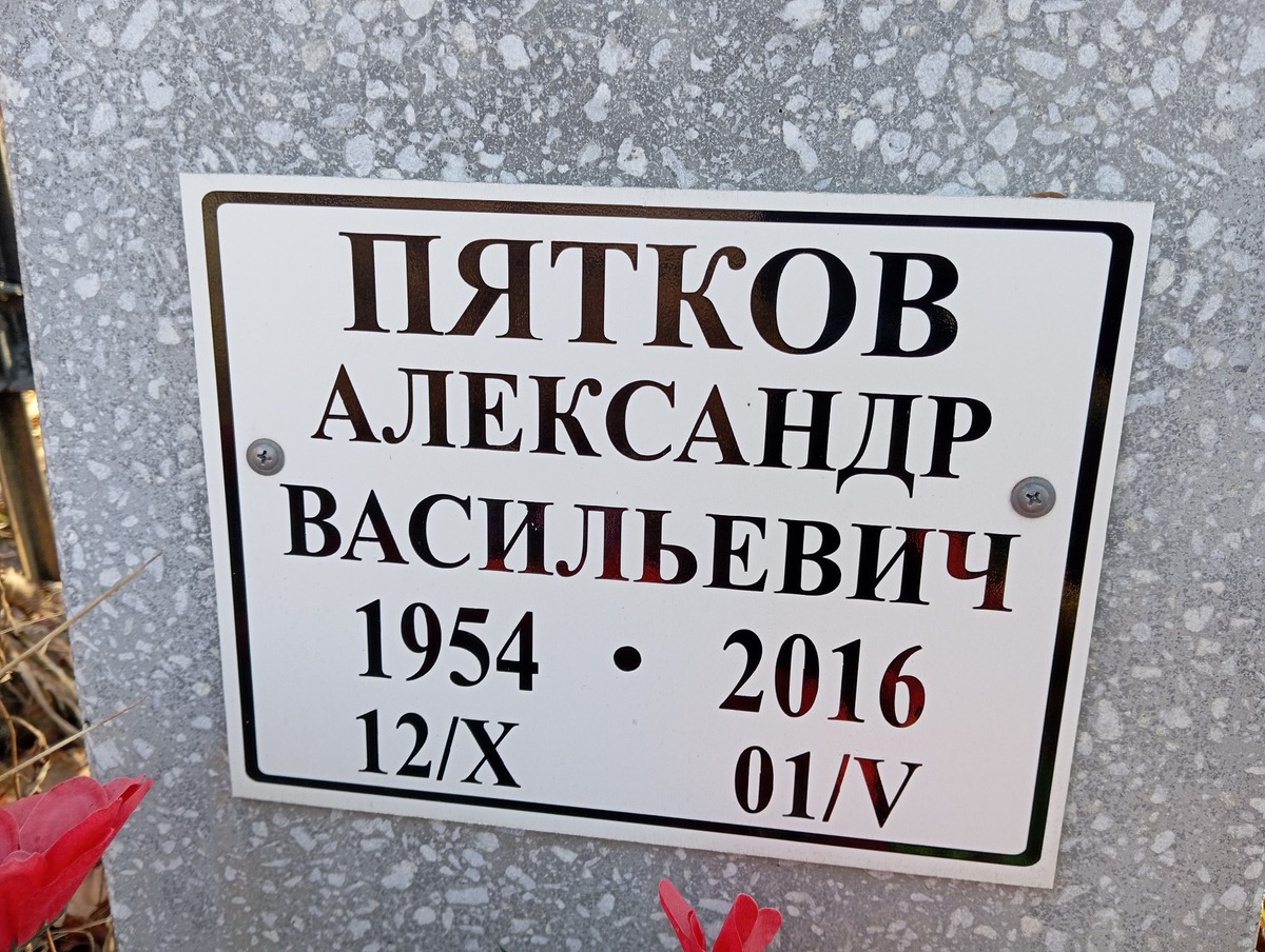 Пятков Александр Васильевич