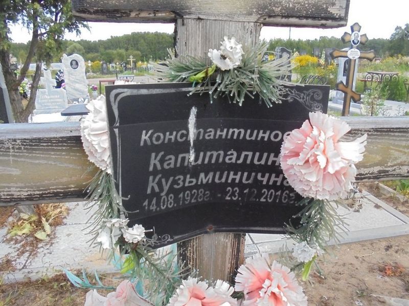Константинова Капиталина Кузьминична