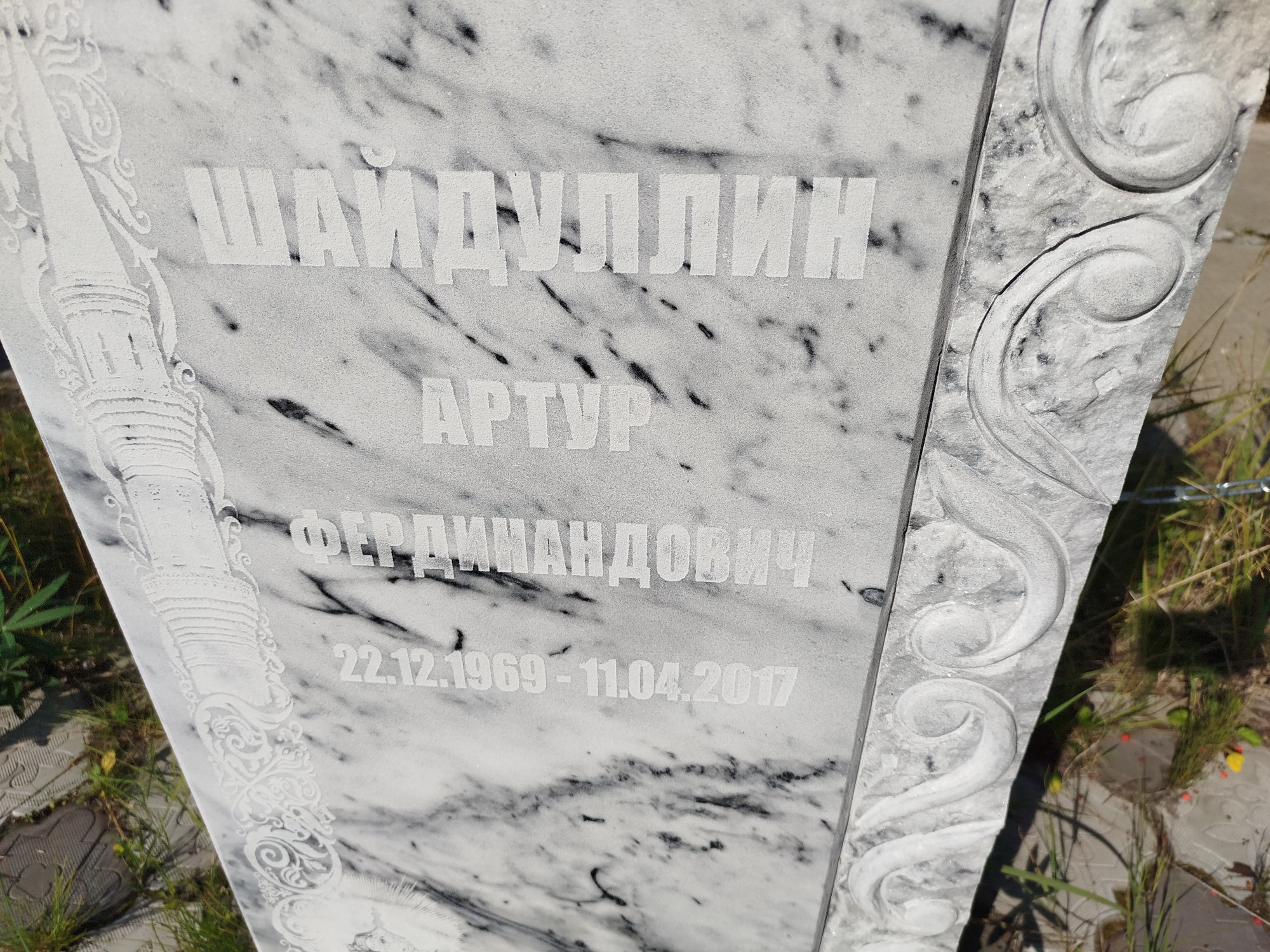Шайдуллин Артур Фердинандович