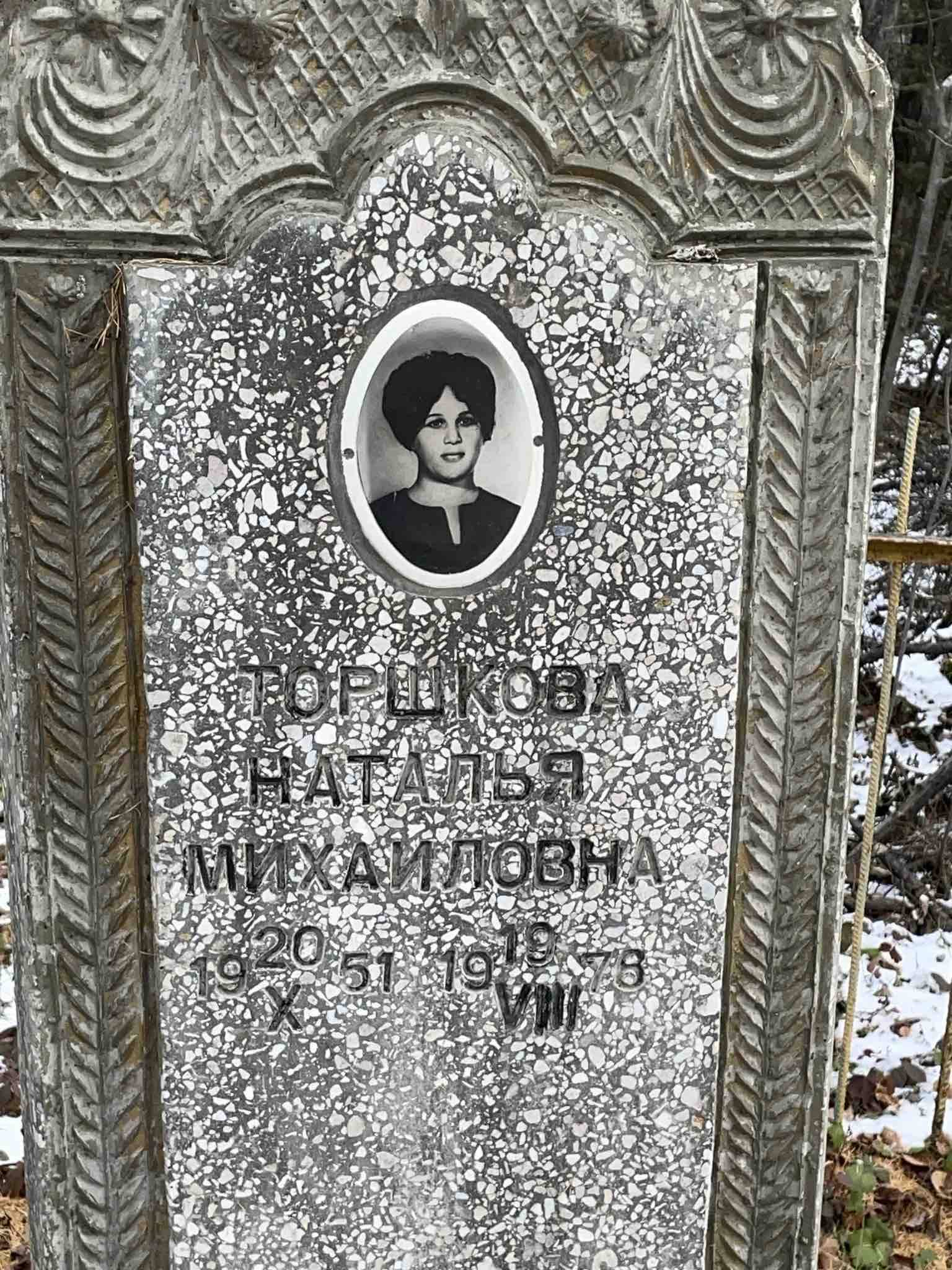 Торшкова Наталья Михайловна