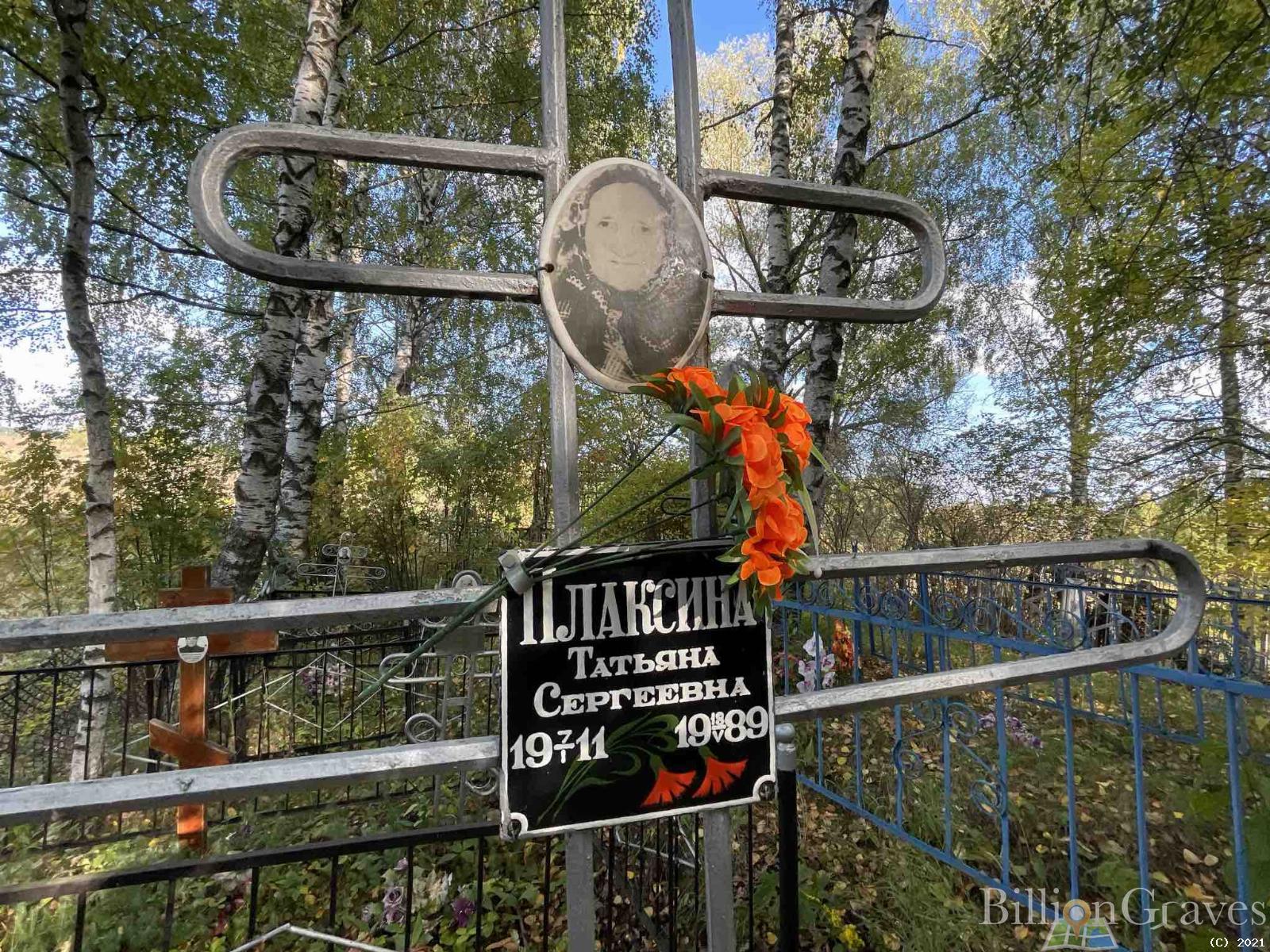 Плаксина Татьяна Сергеевна