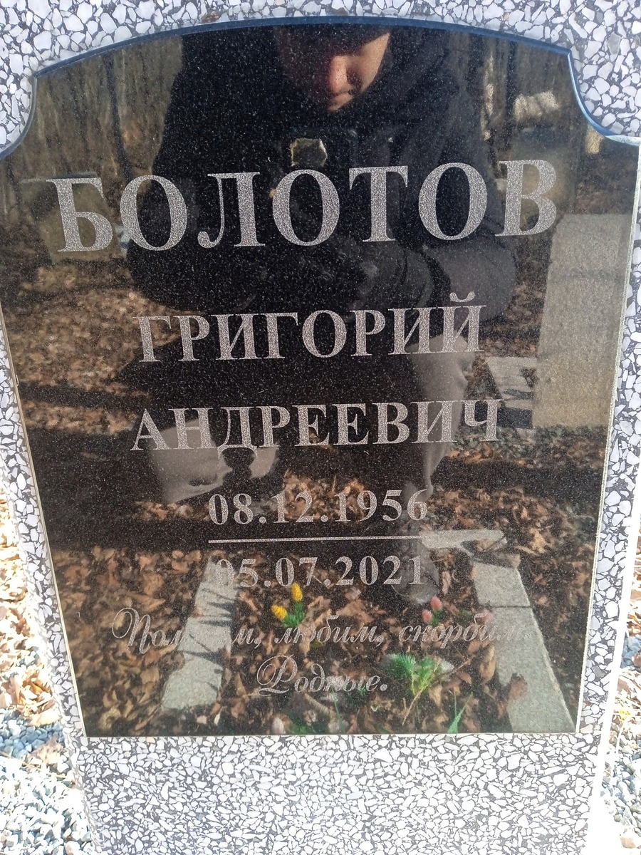 Болотов Григорий Андреевич