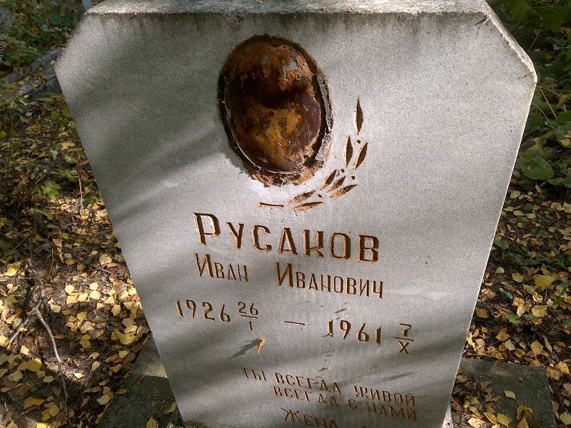 Русаков