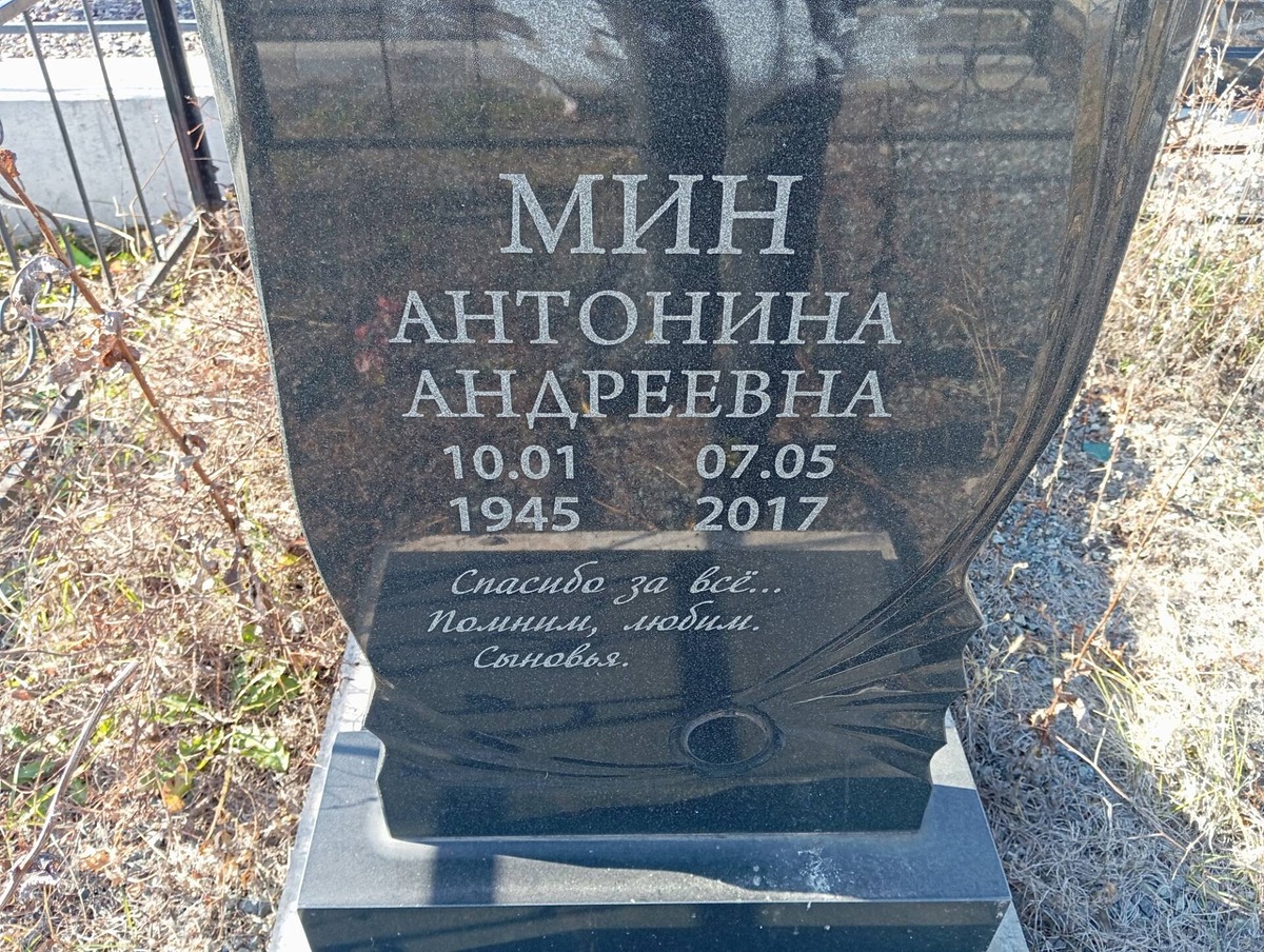 Мин Антонина Андреевна