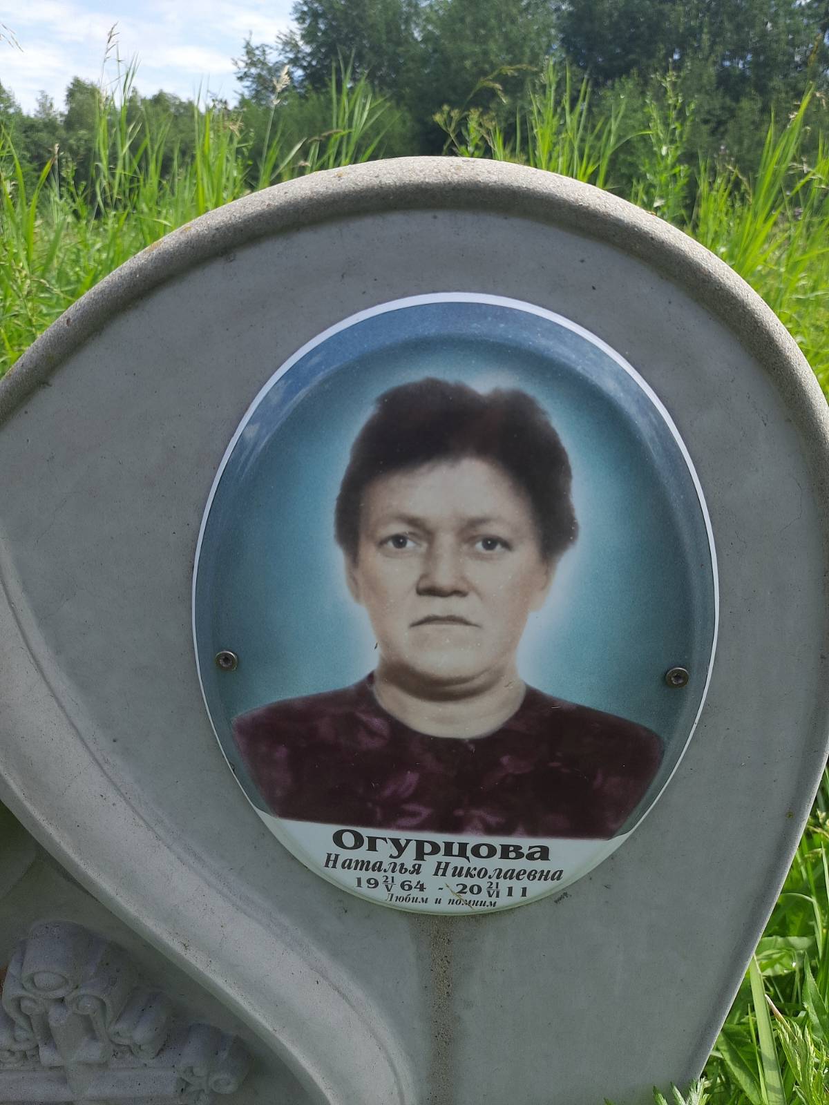 Огурцова Наталья Николаевна