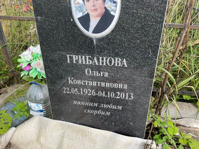 Грибанова