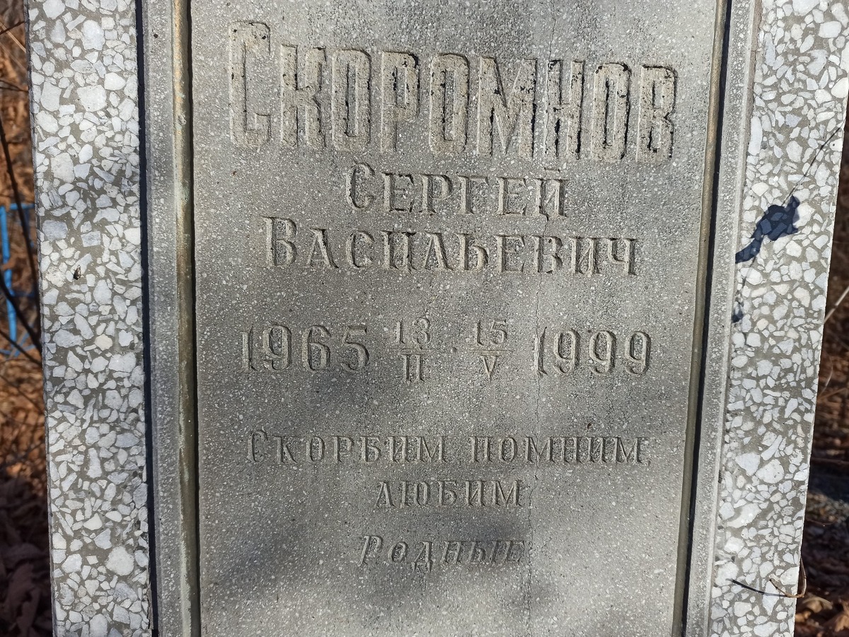 Скоромнов Сергей Васильевич