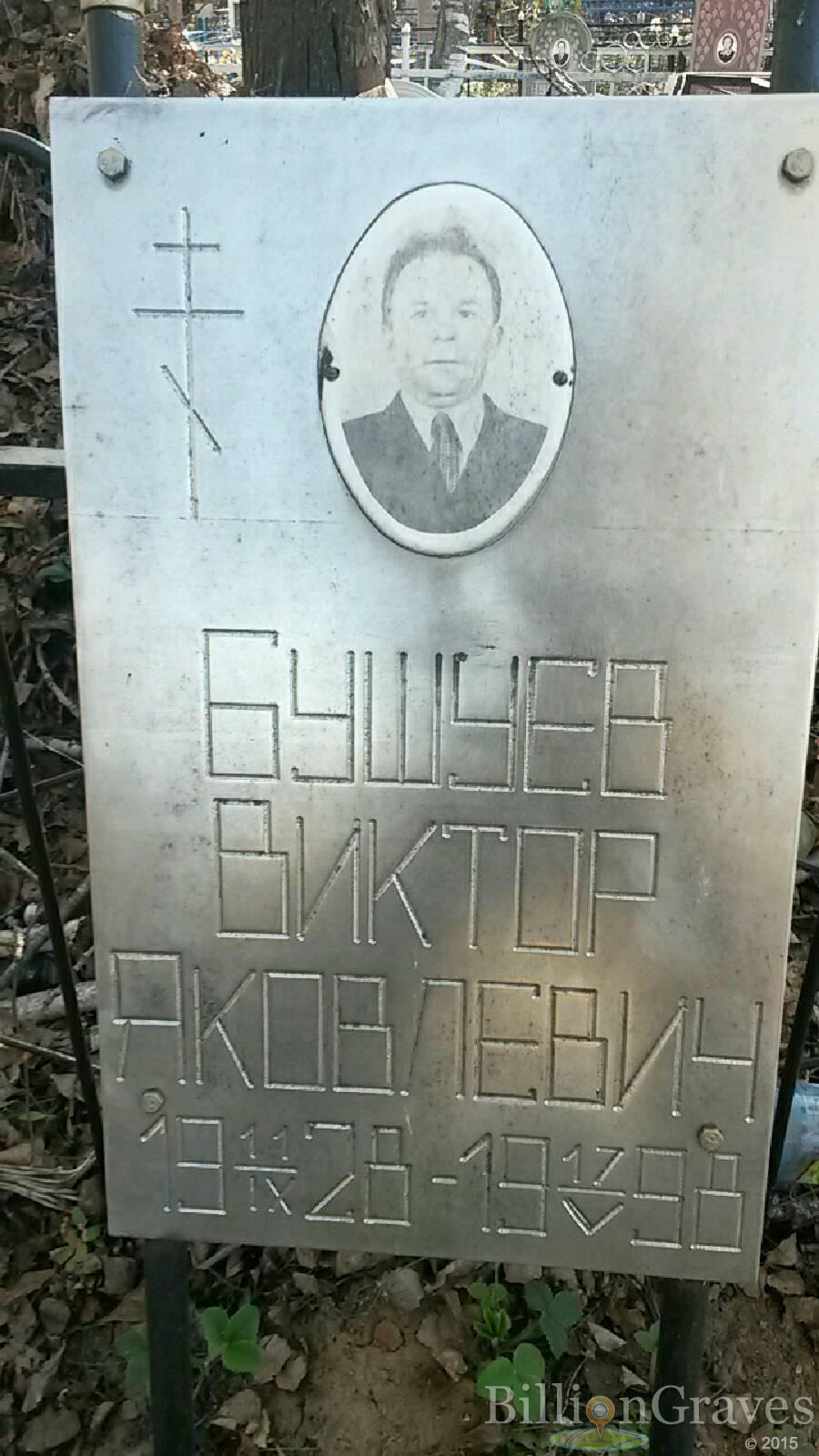 Бушуев Виктор Яковлевич