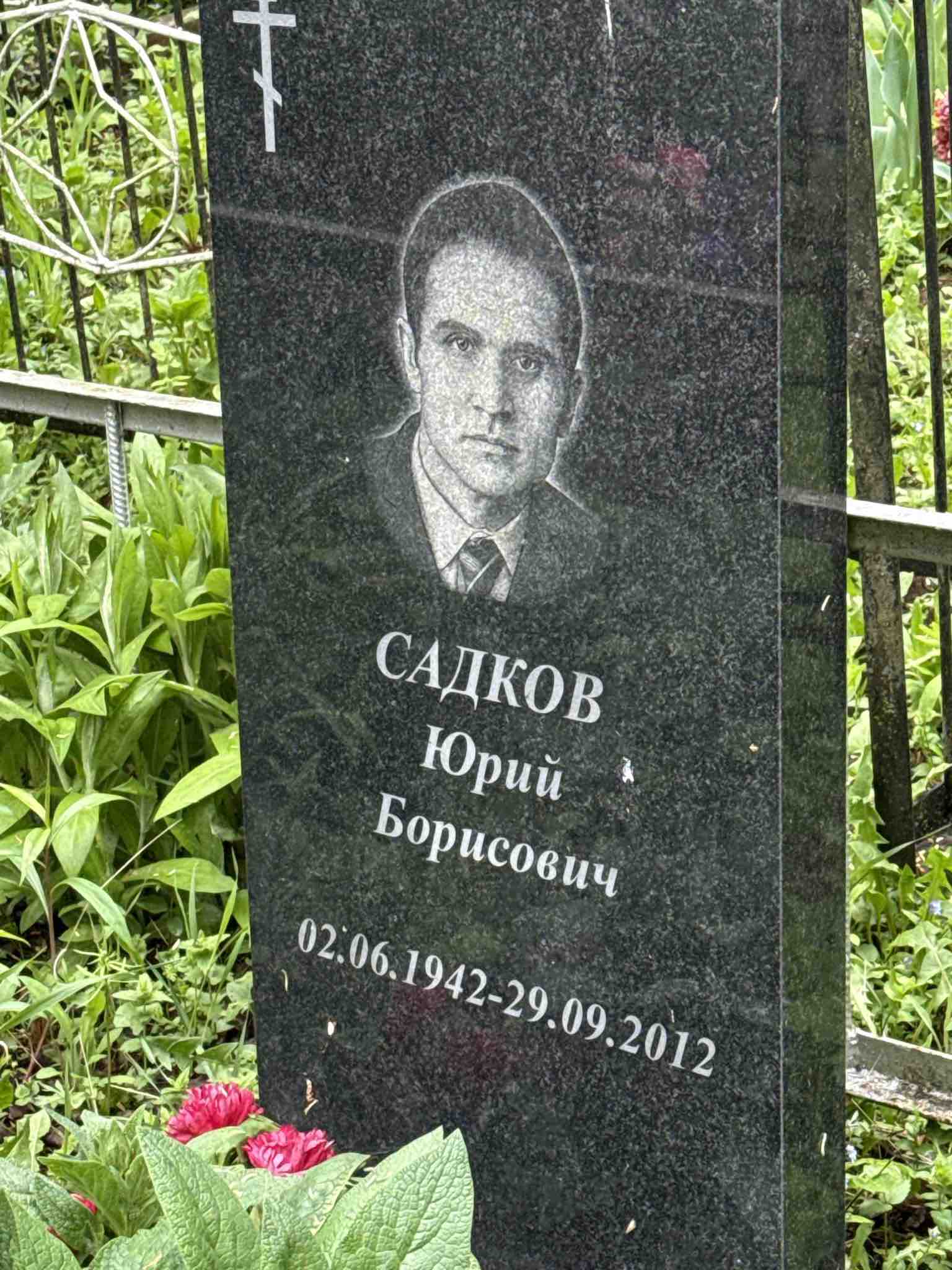 Садков Юрий Борисович