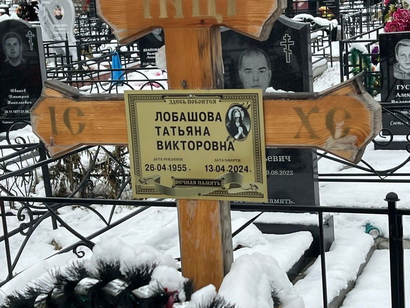 Лобашова