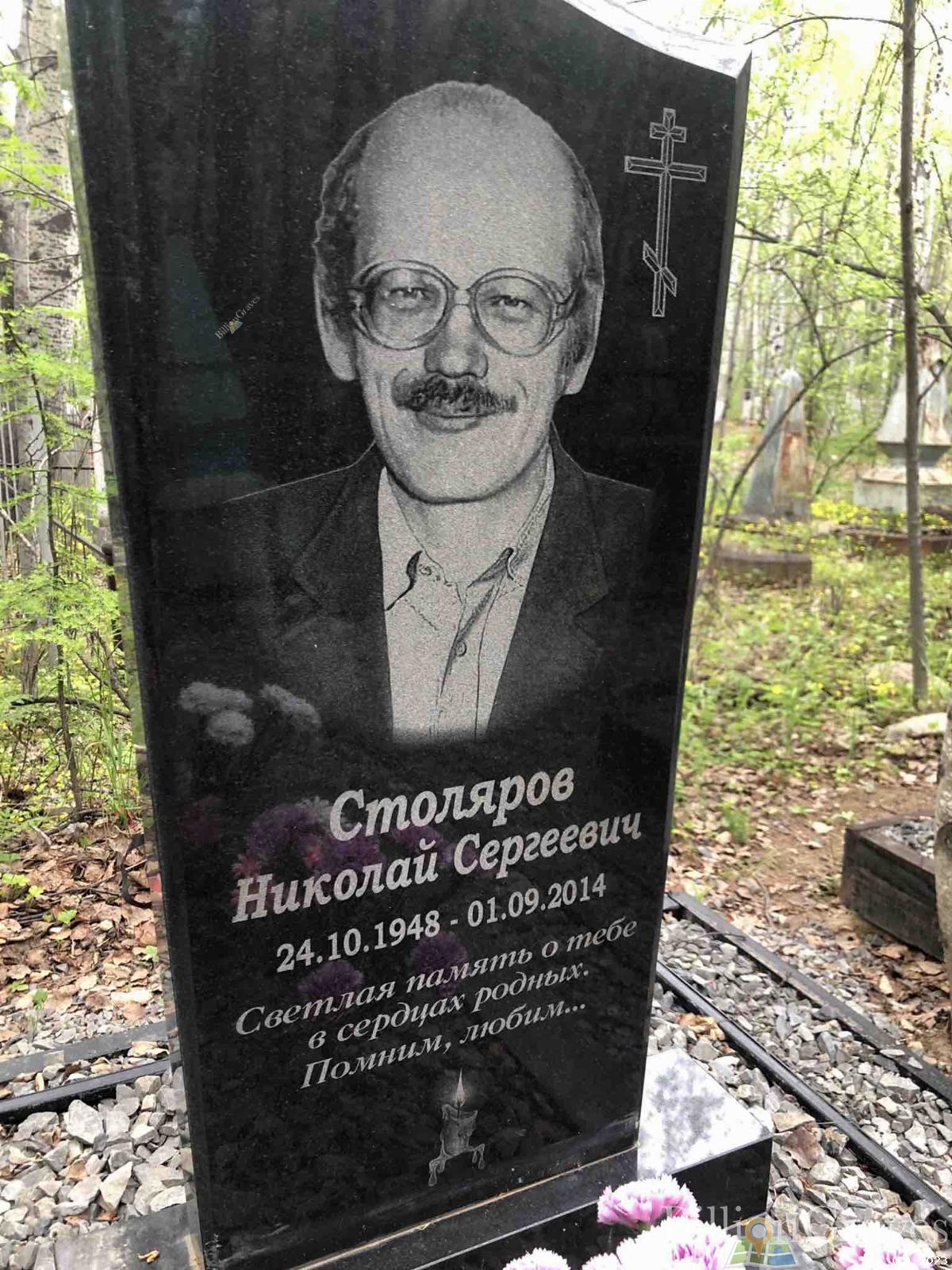 Столяров Николай Сергеевич