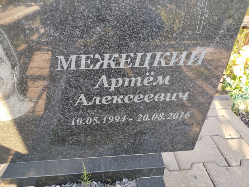 Артем Межецкий Алексеевич
