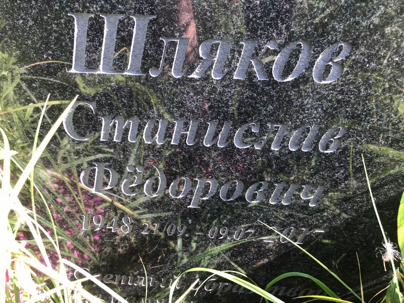 Станислав Шляков Федорович