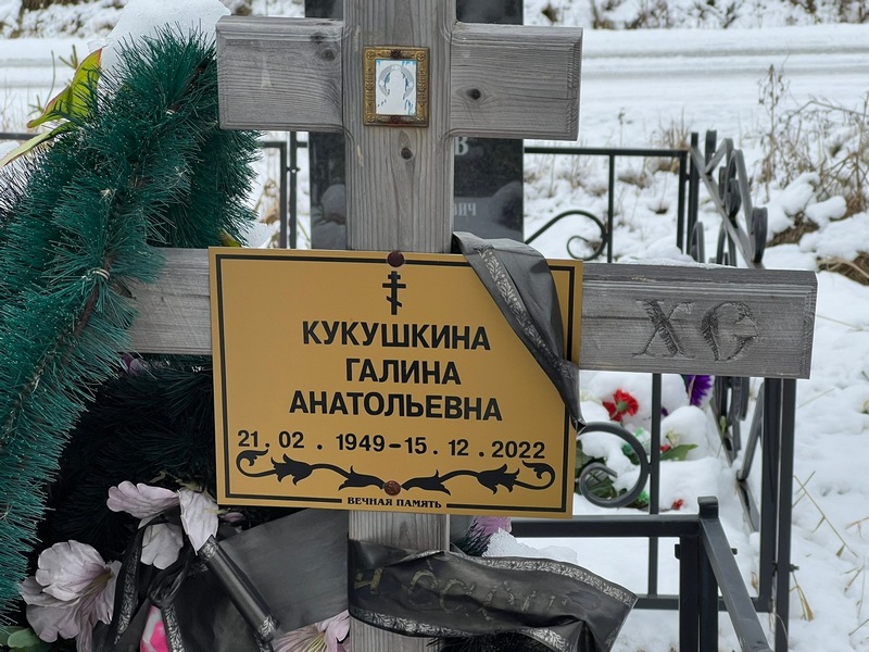Кукушкина