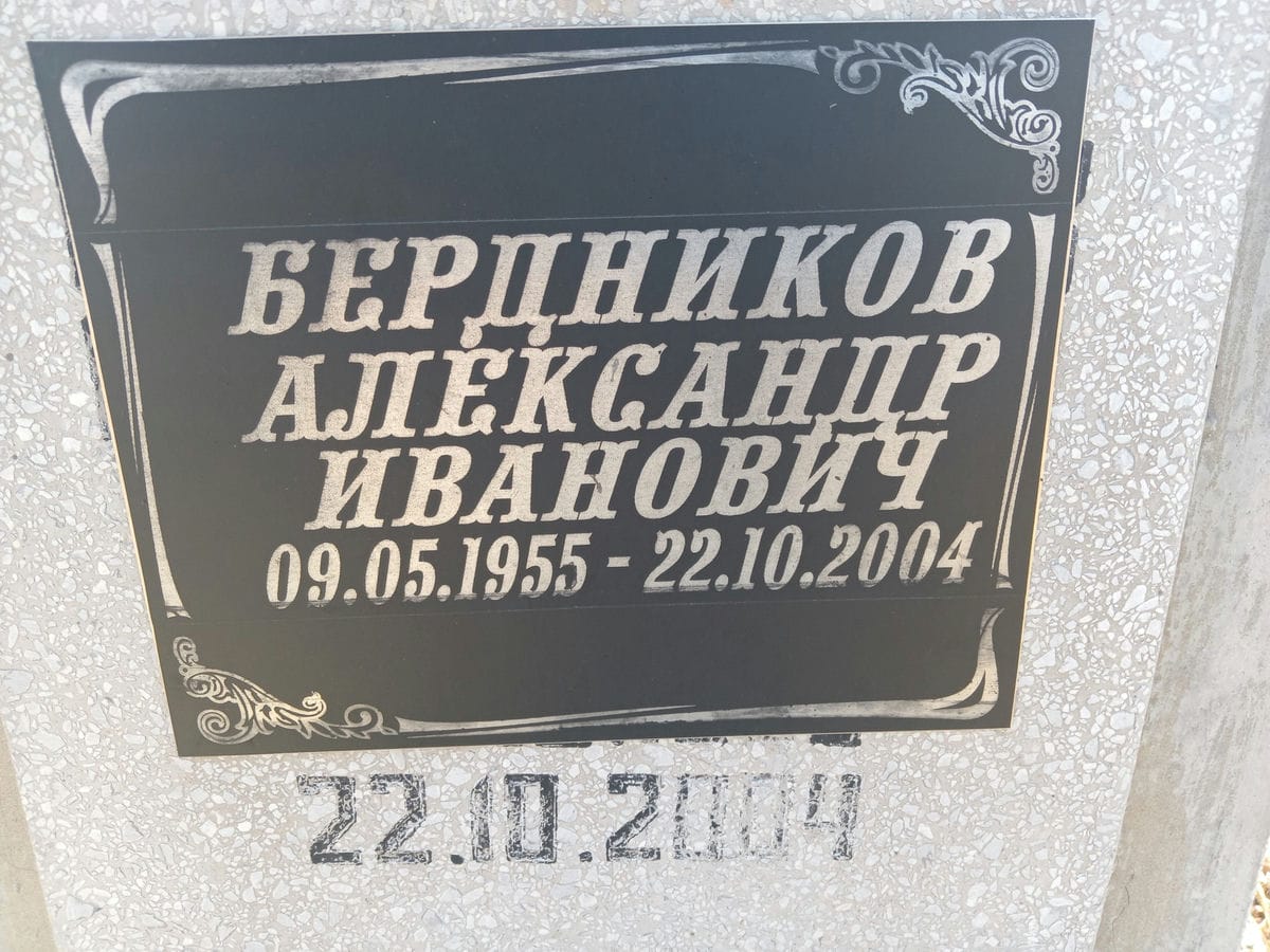 Бердников Александр Иванович