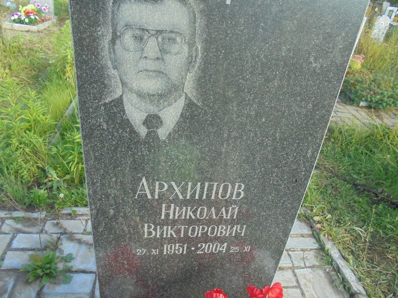 Архипов Николай Викторович