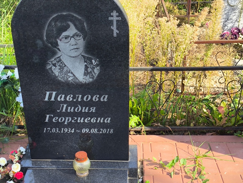 Павлова
