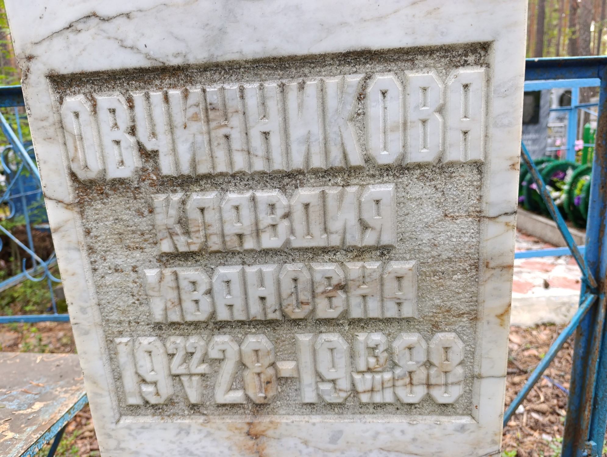 Овчинникова Клавдия Ивановн