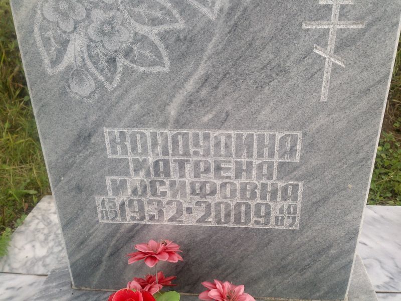 Матрена Кондудина Иосифовна