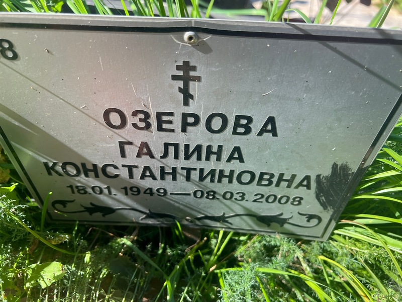 Озерова