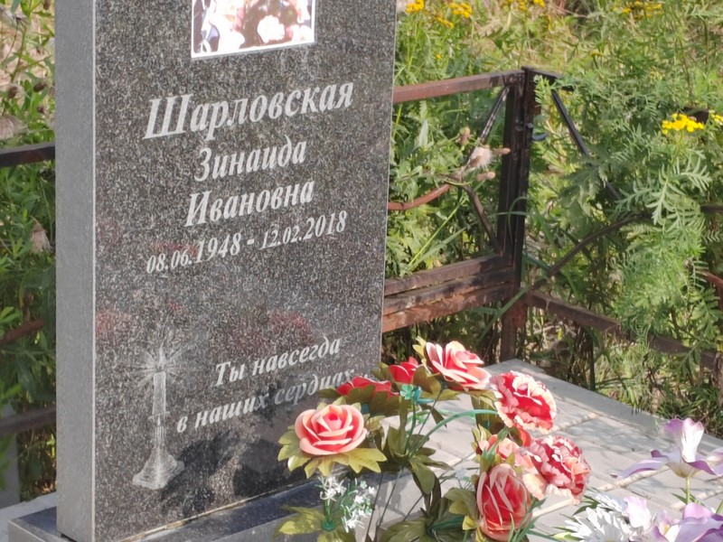 Шарловская
