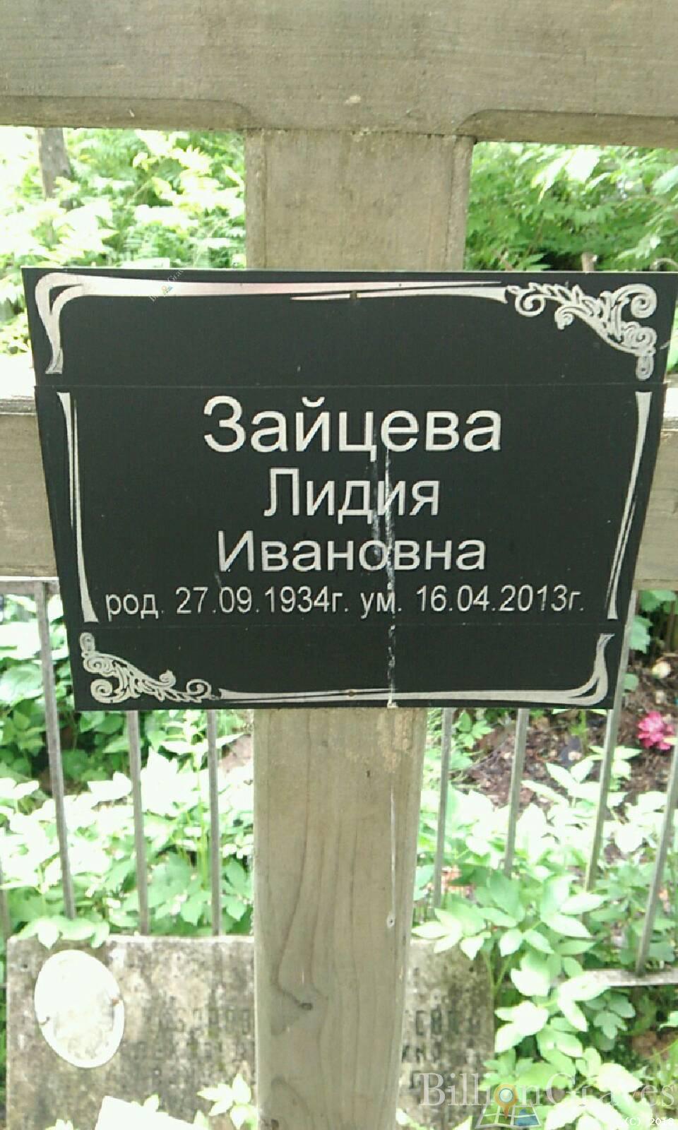 зайцева лидия ивановна