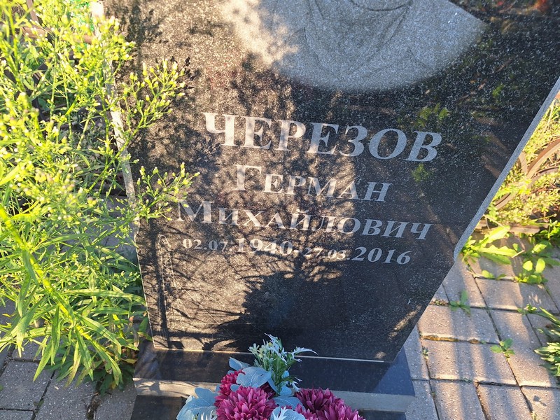 Герман Черезов Михайлович