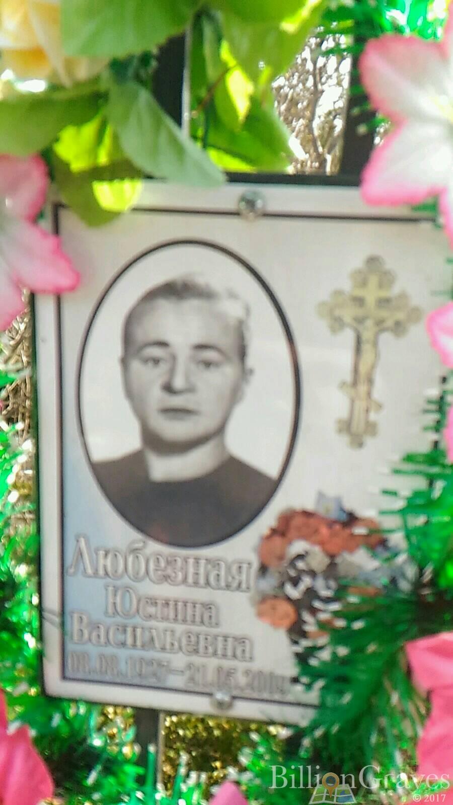 Любезная Юстина Васильевна