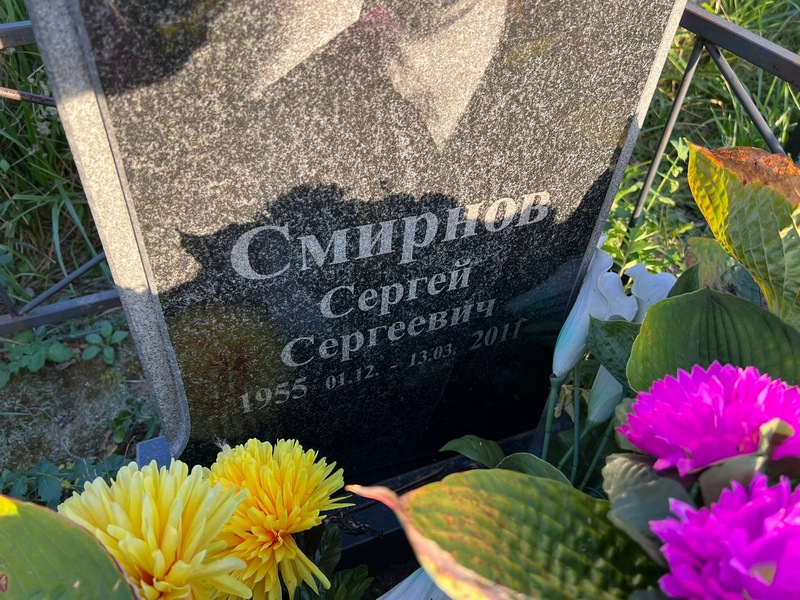 Смирнов