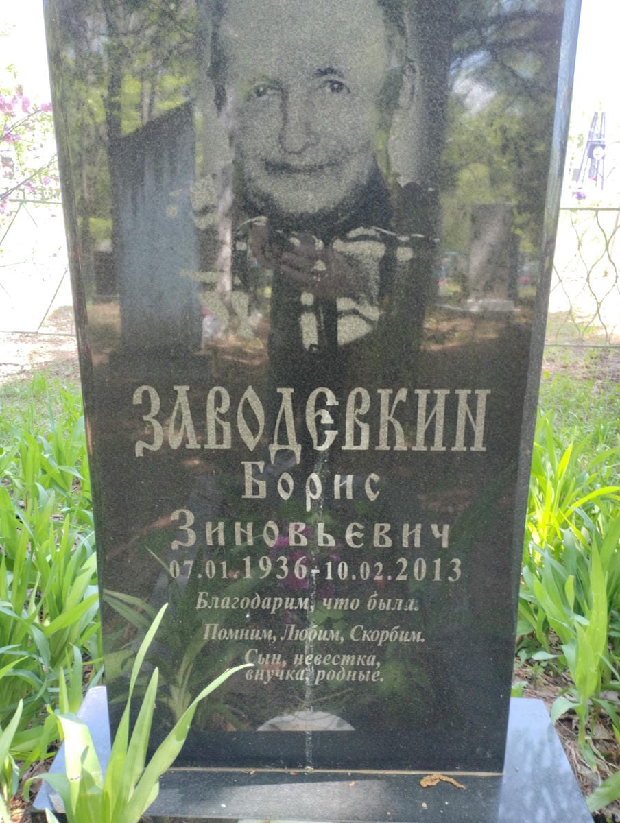 Заводевкин Борис Зиновьевич