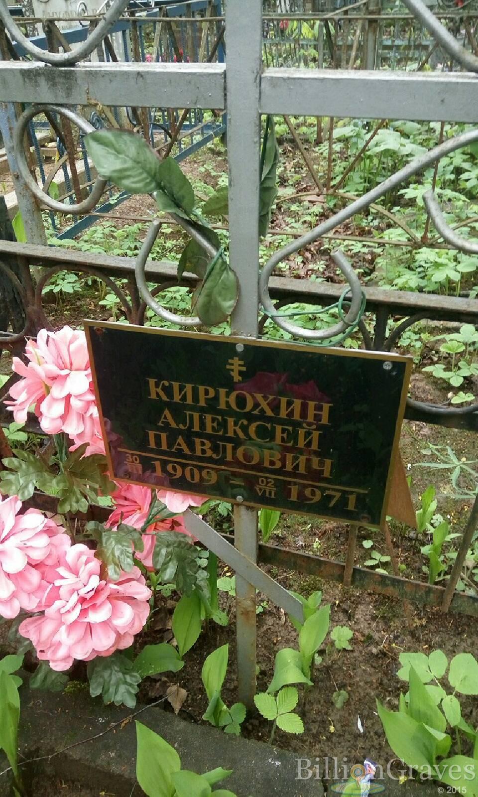 Кирюхин Алексей Павлович